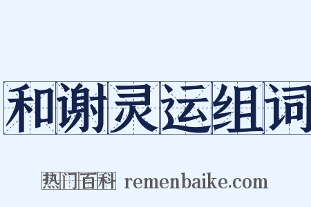和谢灵运组词是什么意思的图片